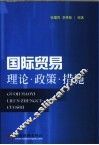 国际贸易  理论·政策·措施 封面