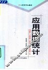 应用数理统计 封面