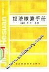 经济核算手册 封面