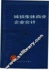 城镇集体商业企业会计 封面