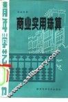 商业实用珠算 封面