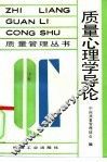 质量心理学导论 封面