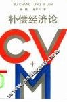 补偿经济论 封面