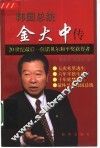 韩国总统金大中传  20世纪最后一位诺贝尔和平奖获得者 封面