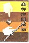 商标注册指南 封面