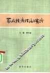 家庭经济理论与实践 封面