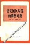谈谈国民经济的调整问题 封面