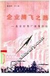 企业腾飞之路  北京印染厂改革经验 封面