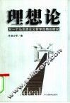 理想论  对一个马克思主义哲学范畴的研究 封面