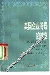 美国企业管理的演变 封面