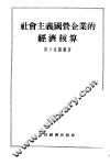 社会主义国营企业的经济核算 封面