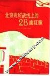 北京财贸战线上的28面红旗 封面