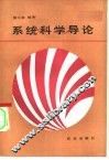 系统科学导论 封面