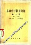 苏联经济区划问题论文集  1917-1929 封面