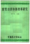 财贸经济体制改革研究 封面