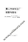 第二汽车制造厂经营与管理 封面