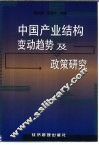 中国产业结构变动趋势及政策研究 封面