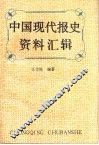 中国现代报史资料汇辑 封面