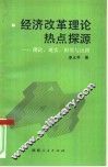 经济改革理论热点探源  理论、现实、困境与出路 封面