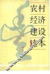 农村经济建设读本 封面