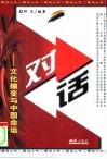 对话-文化嬗变与中国命运 封面