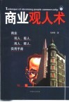 商业观人术 封面
