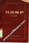 劳动保护  重要决议、规程及标准汇编 封面
