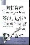 国有资产管理、运行与监督 封面