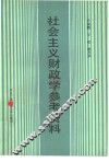 社会主义财政学参考资料 封面