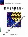 概率论与数理统计  第2版 封面