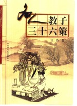 名人教子三十六策 封面