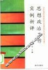 思想政治工作实例析评 封面