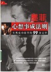 墨菲心想事成法则  实现成功愿望的99条定律 封面