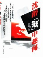 沈醉“狱”中趣闻 封面