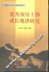 优秀领导干部成长规律研究 封面