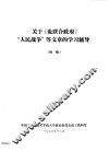 关于《论联合政府》“人民战争”等文章的学习辅导  初稿 封面