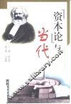 《资本论》与当代 封面