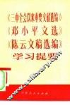 《三中全会以来重要文献选编》  《邓小平文选》  《陈云文稿选编》学习提要 封面