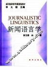 新闻语言学 封面