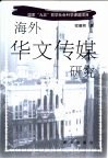 海外华文传媒研究 封面