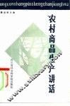 农村商品生产讲话 封面