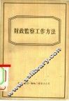 财政监察工作方法 封面