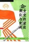 企业党的建设理论与实践 封面