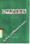辽宁市场新变化 封面