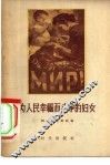 为人民幸福而斗争的妇女 封面