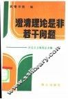澄清理论是非若干问题-社会主义教育论文集 封面