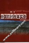 中国农村改革实录 封面