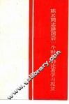 陈云同志建国后一个时期的论著学习提要 封面