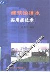 建筑给排水实用新技术 封面