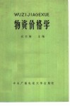 物资价格学 封面
